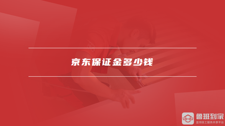 京东开店必知！保证金金额、缴纳标准及注意事项全解析