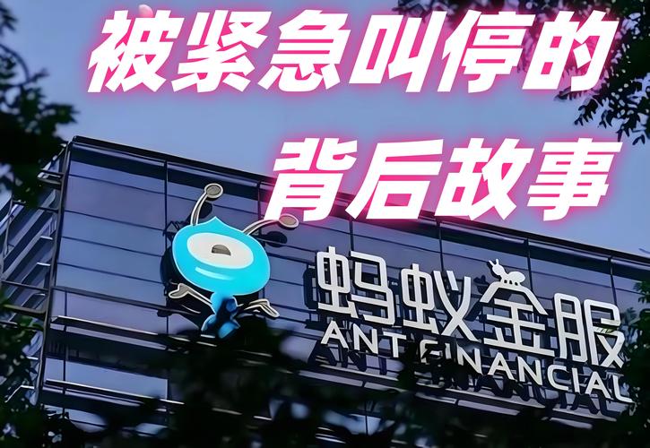 蚂蚁金服上市被叫停引热议！真相究竟如何？