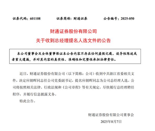 财通证券迎新任总经理应朝晖：空悬11个月后，管理层迎来重大调整