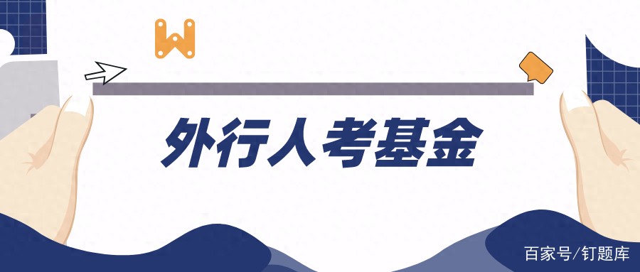 金融小白转行必备！证券/基金从业考试备考攻略大揭秘