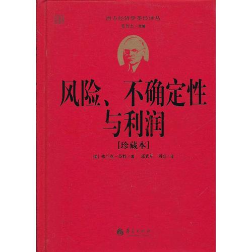读风险、不确定性和利润有感：小概率事件与自由市场的不确定性