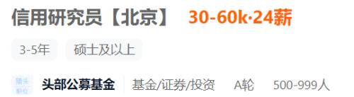 数十家公募扎堆招聘信用研究员，最高开出144万年薪