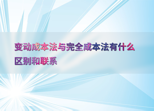 变动成本法与完全成本法的区别与联系，你知道多少？