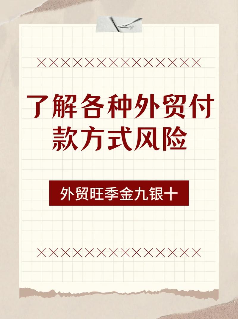 外贸付款方式谈判策略_外贸操作实务系列：外贸高手客户成交技巧_外贸订单付款方式谈判技巧