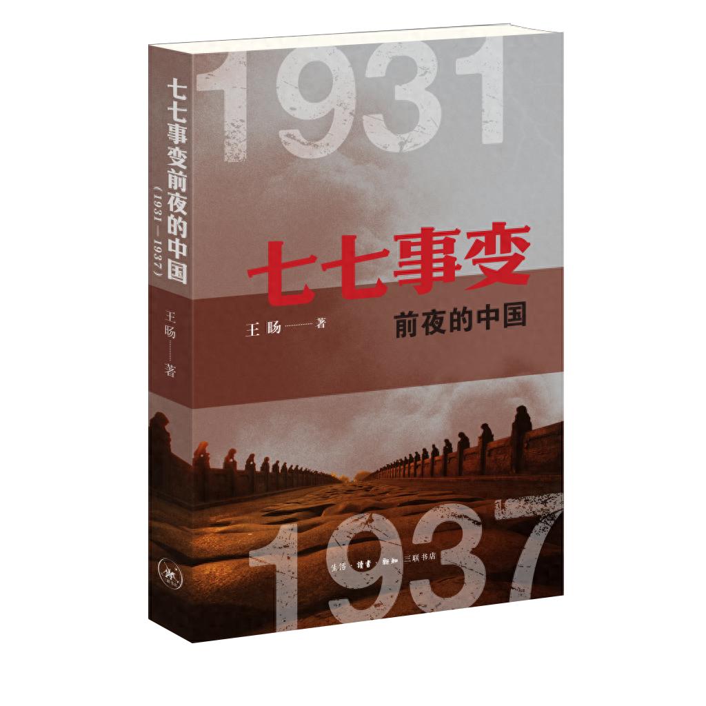 七七事变八十八周年！七七事变前夜的中国（1931—1937）聚焦关键历史