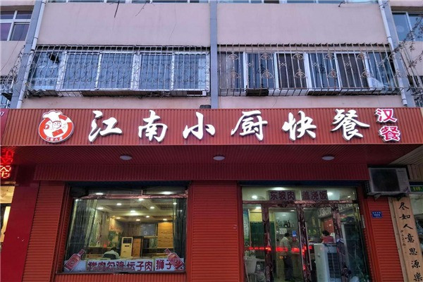 江南小厨快餐加盟