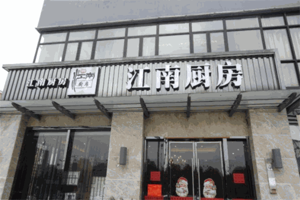 江南厨房加盟品牌介绍：打造多样美食，重视餐厅环境选址