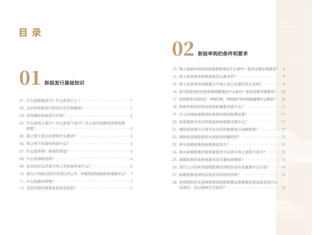 北交所新股申购_新股怎么买有什么条件_北交所知识问答手册第一册