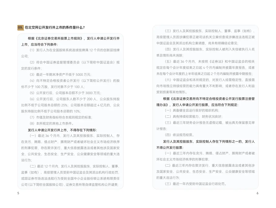 北交所新股申购_北交所知识问答手册第一册_新股怎么买有什么条件