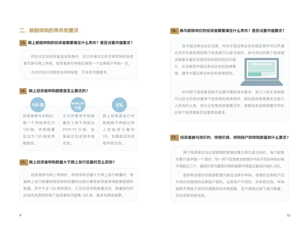 北交所知识问答手册第一册_北交所新股申购_新股怎么买有什么条件