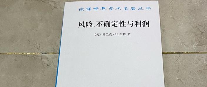 奈特风险不确定性与利润读后感：为什么说真正的利润来自不确定性？