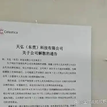 东莞天弘面试后多久收到通知_东莞天弘科技有限公司解散_东莞电子厂裁员