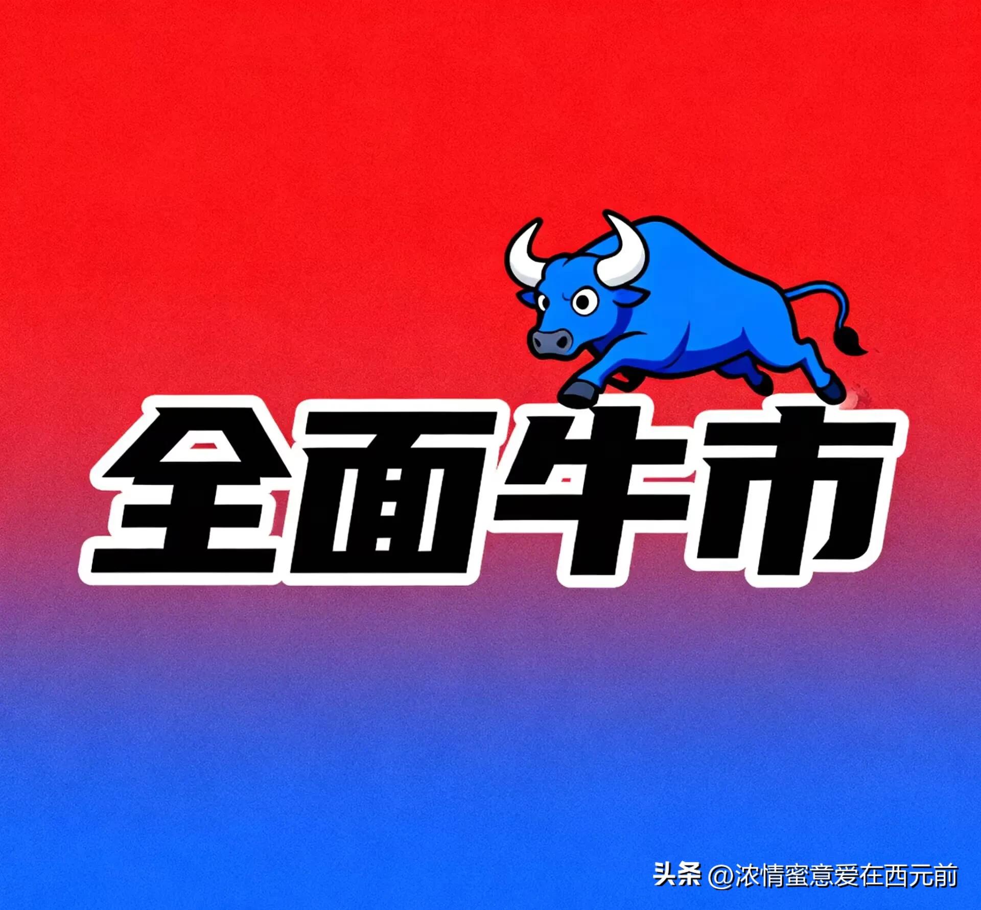 2026年A股普涨格局_股市牛市一般持续多久_全行业牛市机遇