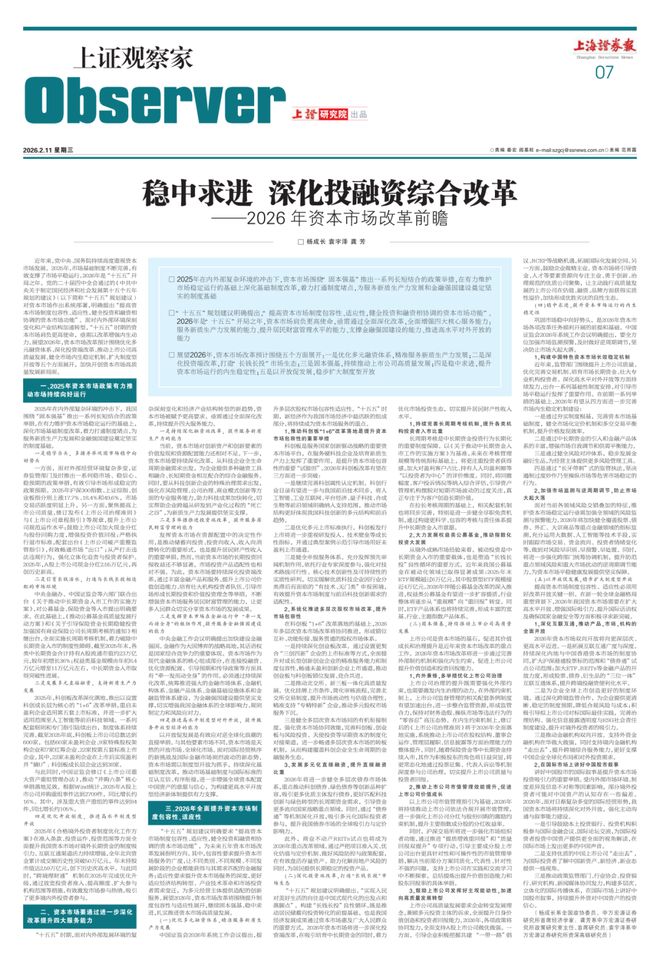 2026年资本市场改革方向：围绕五方面展开，增强四大核心能力