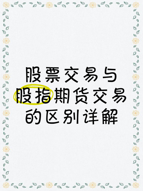 股指期货是什么意思啊？一文带你了解它的交易和特点