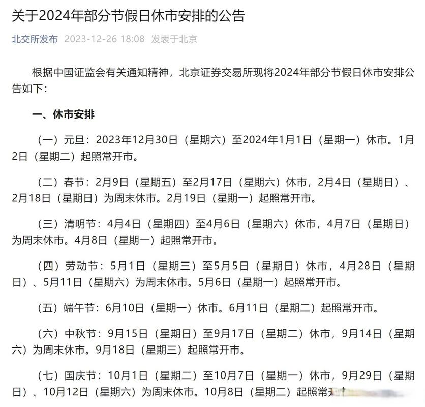 2026年沪深北交易所港股通休市安排_2026年沪深北交易所节假日休市安排_股市开盘时间2026