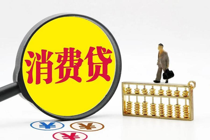 消费贷利率变动快，监管叫停低息产品影响几何？