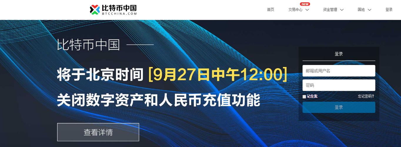 比特币中国等平台停止交易，中国比特币交易平台现状如何？