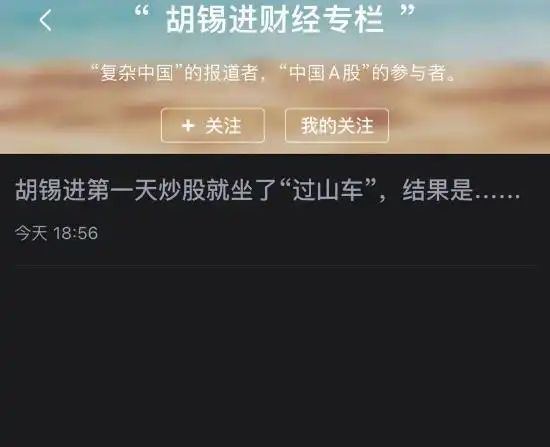 胡锡进炒股首日赚104.78元，心得全网疯传，股民沸腾