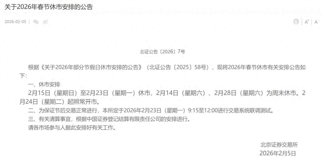 2026年北京、上海、深圳证券交易所春节休市安排详情
