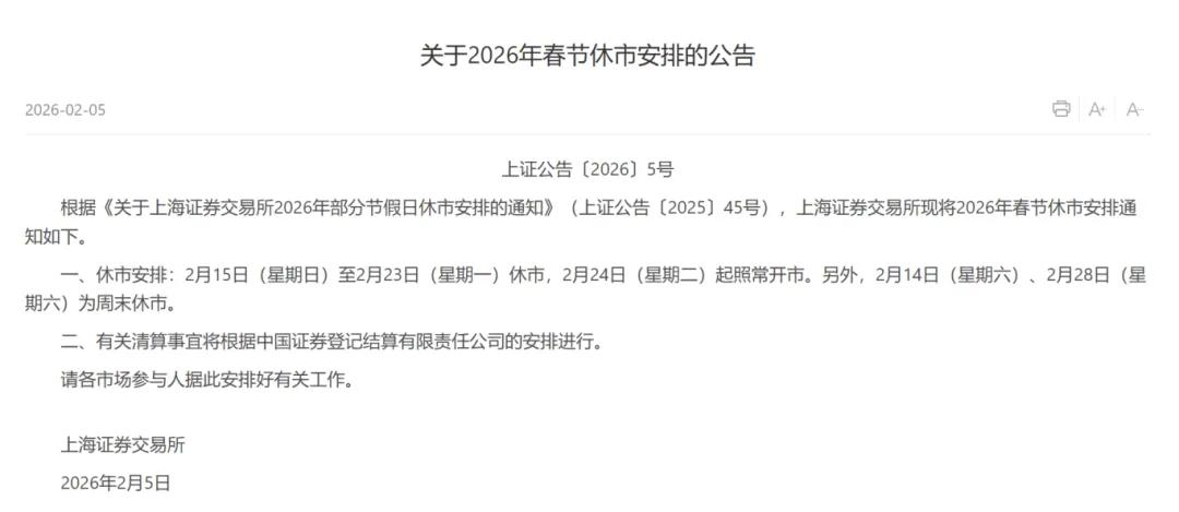 2026年北京证券交易所春节休市安排_股市休市安排2026_2026年上海证券交易所春节休市通知