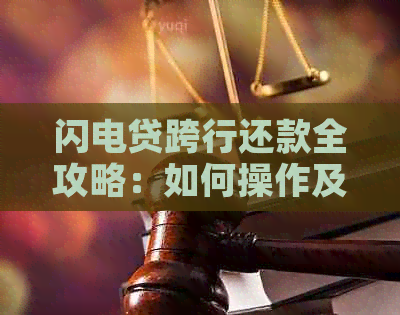 闪贷跨行还款完整指南：操作方法及注意事项一览