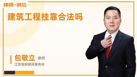 建筑工程挂靠合法吗