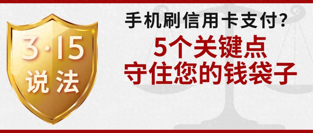 手机刷信用卡支付，5招防网络盗刷
