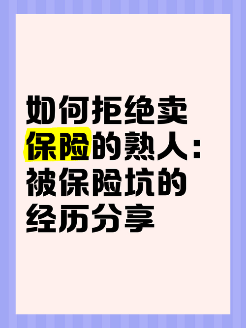 拒绝一个卖保险的熟人的方法，你知道吗？