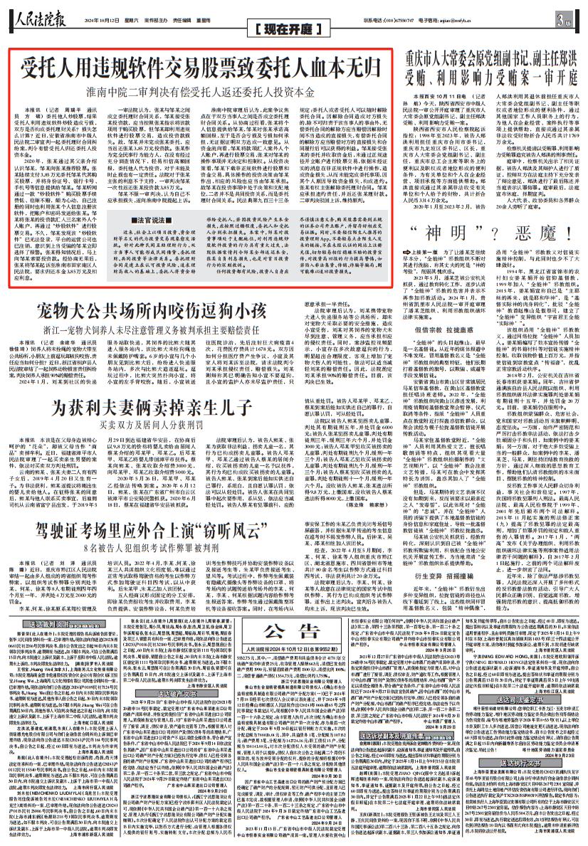 委托炒股用违规软件致亏损，法院二审判定受托人归还本金