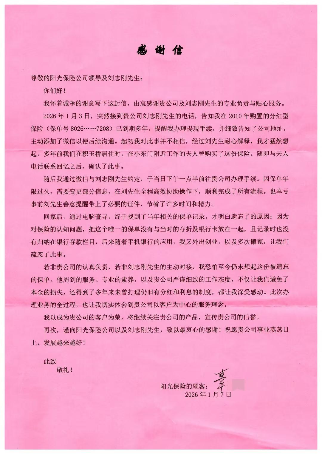 阳光保险集团股份有限公司怎么样_阳光人寿湖北分公司客户服务经理刘志刚_客户辜先生感谢信