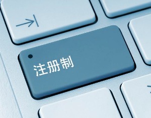 两会将至，资本市场关注股票注册制全面推行的时间表及实施步骤