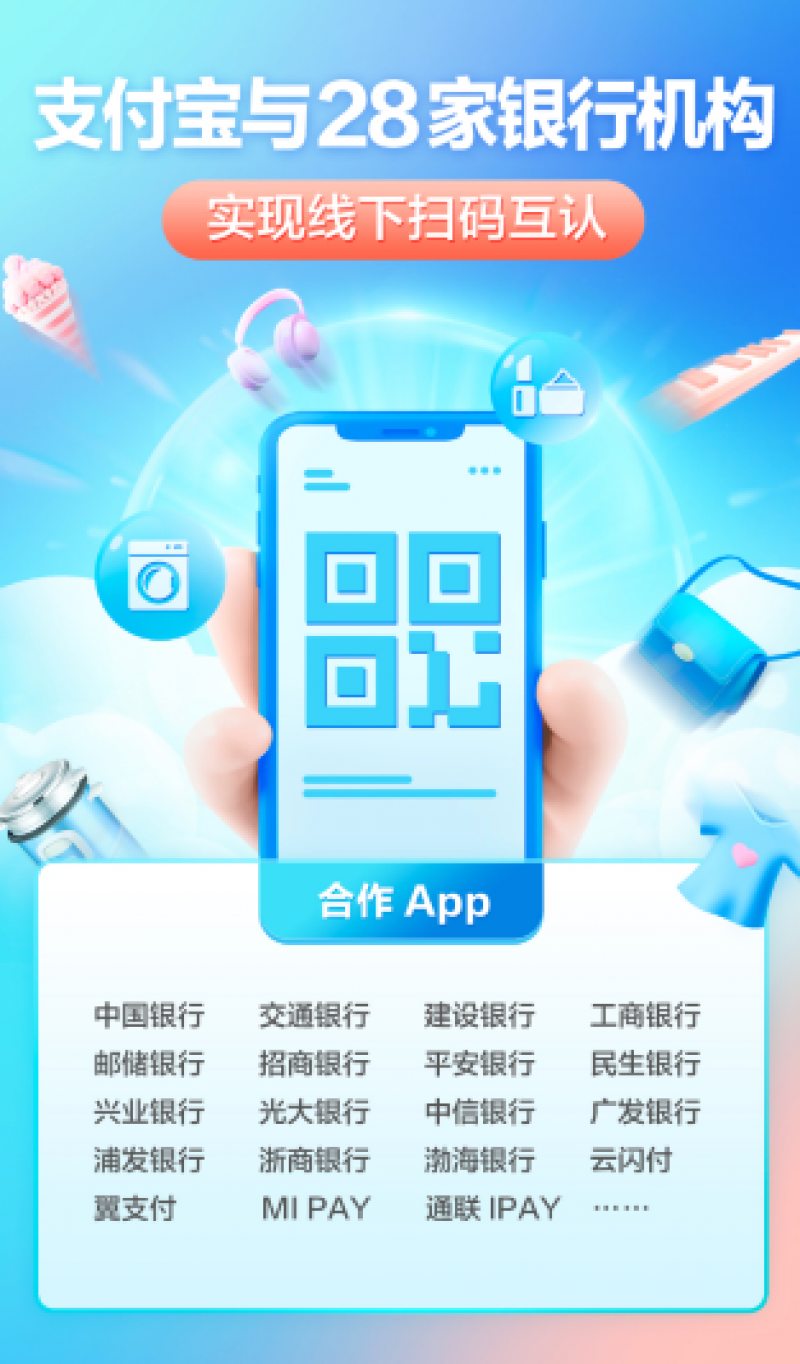 28家银行、支付APP可扫支付宝收款码，支付宝与银联全国扫码互认