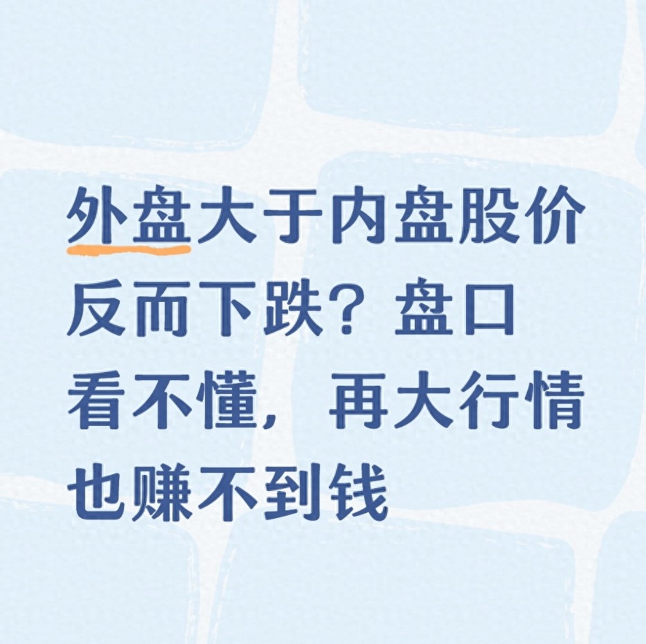 老股民揭秘：外盘内盘并非涨跌依据，教你避开盘口陷阱