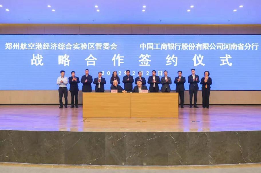 郑州航空港实验区与工行河南省分行签战略合作协议 获千亿融资